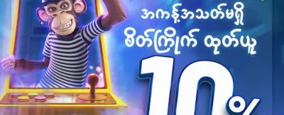 အထူးကြိုဆိုမှု ဘောနပ်စ် ၁၀၀% promotion