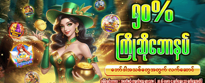 နေ့စဉ် အပိုဘောနပ်စ်များ ရယူပါ banner